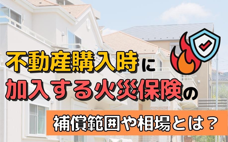 不動産購入時に加入する火災保険の補償範囲や相場とは？の画像