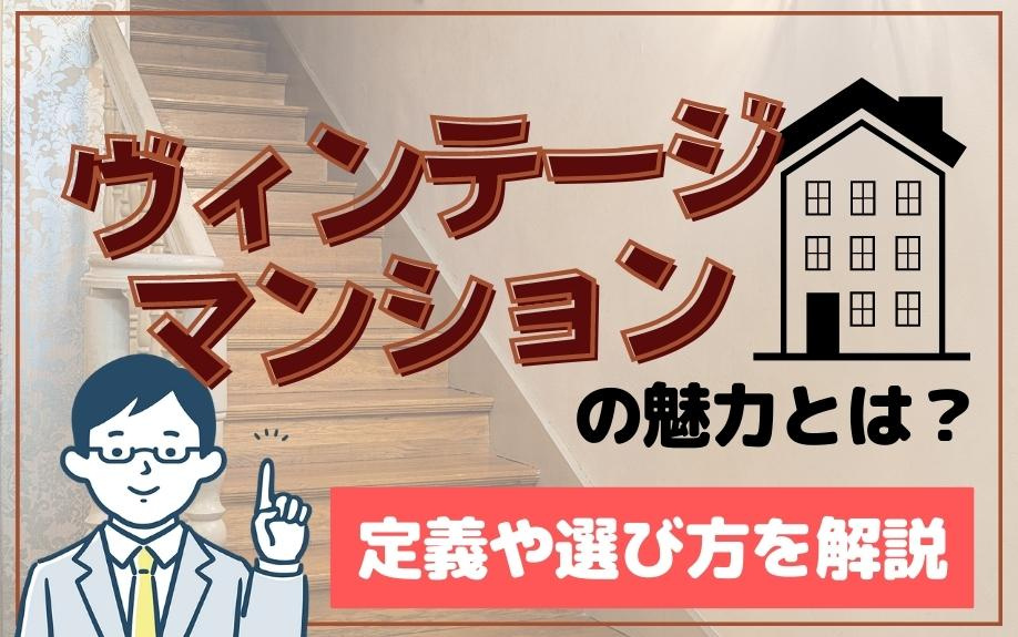 ヴィンテージマンションの魅力とは？定義や選び方を解説の画像