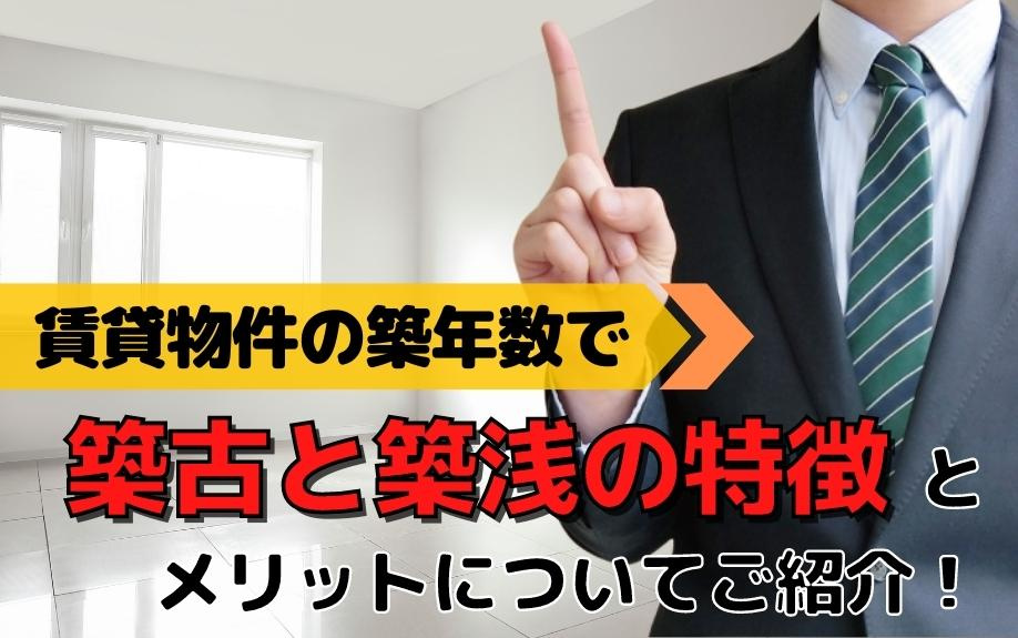 賃貸物件の築年数で築古と築浅の特徴とメリットについてご紹介！