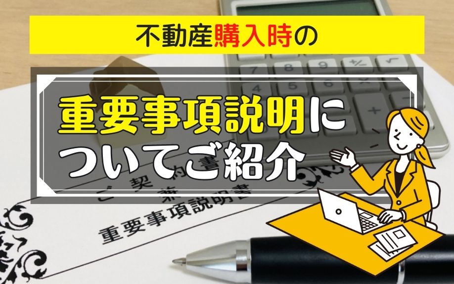 不動産購入時の重要事項説明についてご紹介の画像