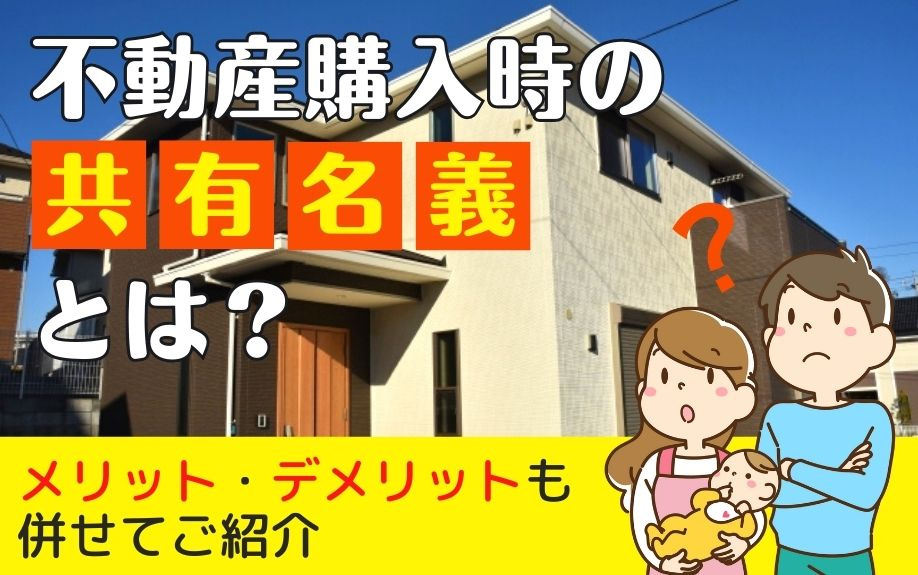 不動産購入時の共有名義とは？メリット・デメリットも併せてご紹介の画像