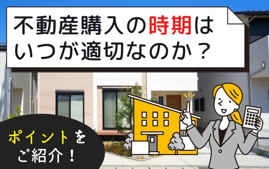 不動産購入の時期はいつが適切なのか？ポイントをご紹介！の画像