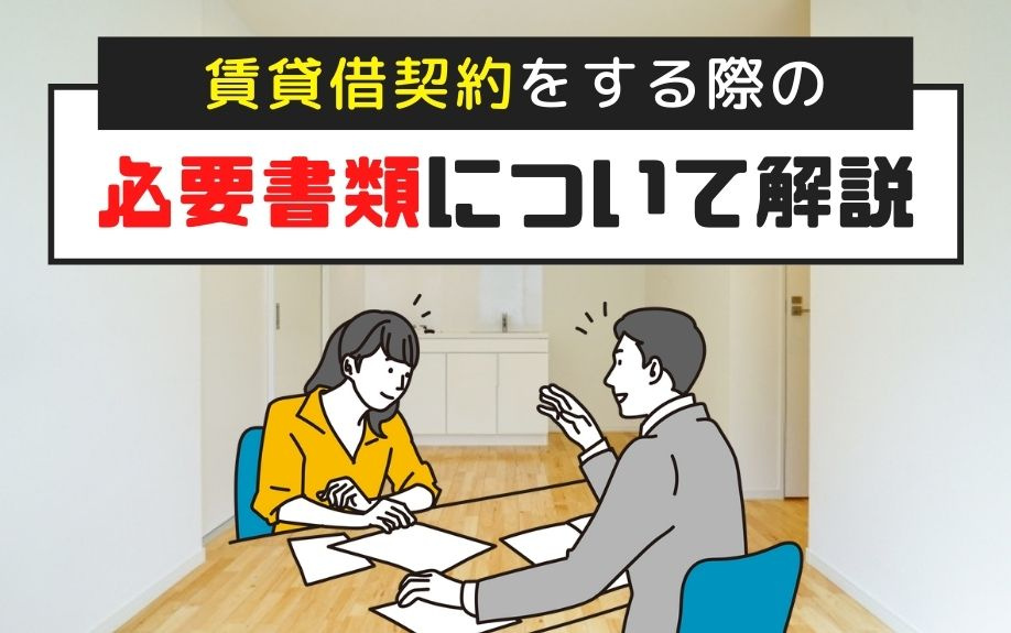 賃貸借契約をする際の必要書類について解説の画像