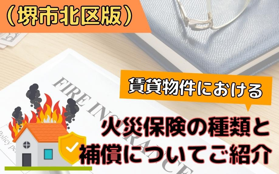 （堺市北区版）賃貸物件における火災保険の種類と補償についてご紹介