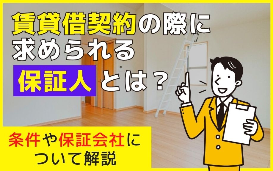 賃貸借契約の際に求められる保証人とは？条件や保証会社について解説の画像