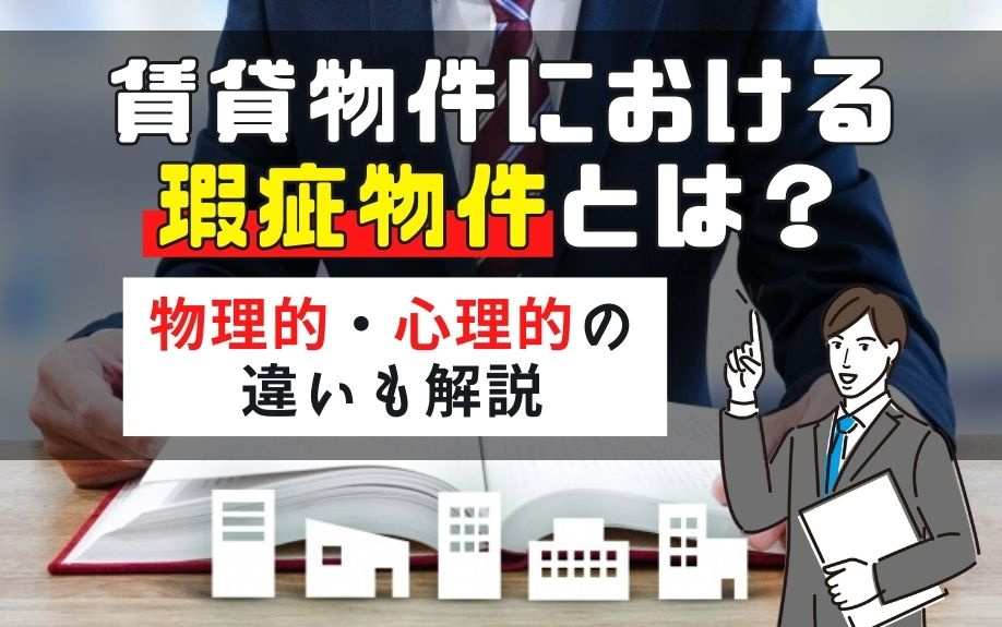 賃貸物件における瑕疵物件とは？物理的・心理的の違いも解説の画像