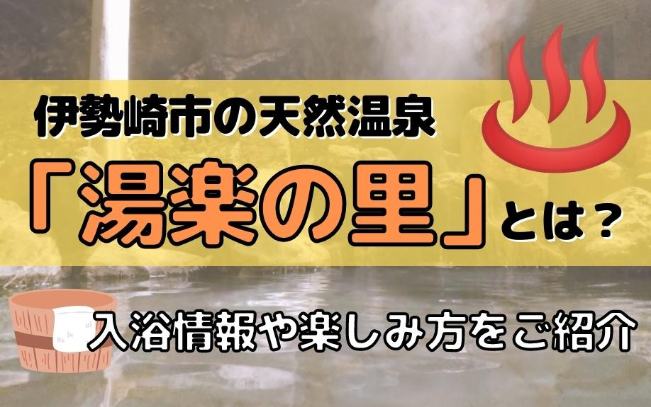 伊勢崎市の天然温泉「湯楽の里」とは？入浴情報や楽しみ方をご紹介