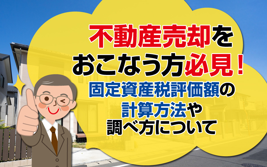 不動産売却をおこなう方必見！固定資産税評価額の計算方法や調べ方についての画像