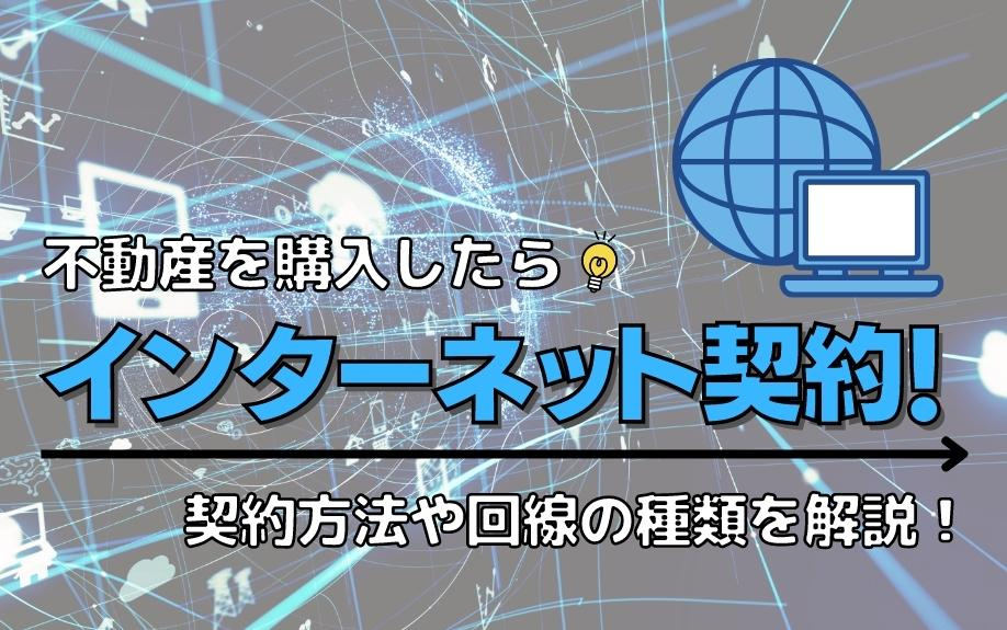 不動産を購入したらインターネット契約！契約方法や回線の種類を解説！の画像