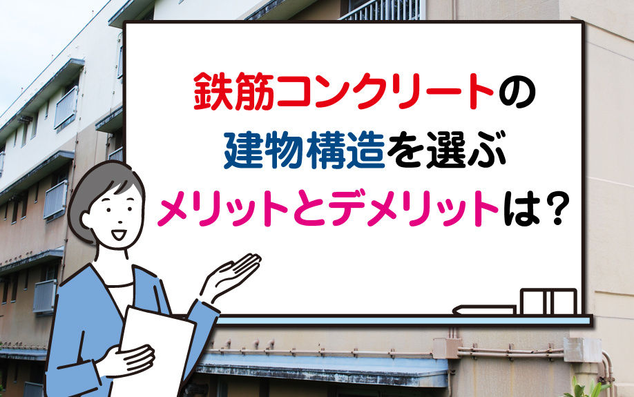 鉄筋コンクリートの建物構造を選ぶメリットとデメリットは？の画像