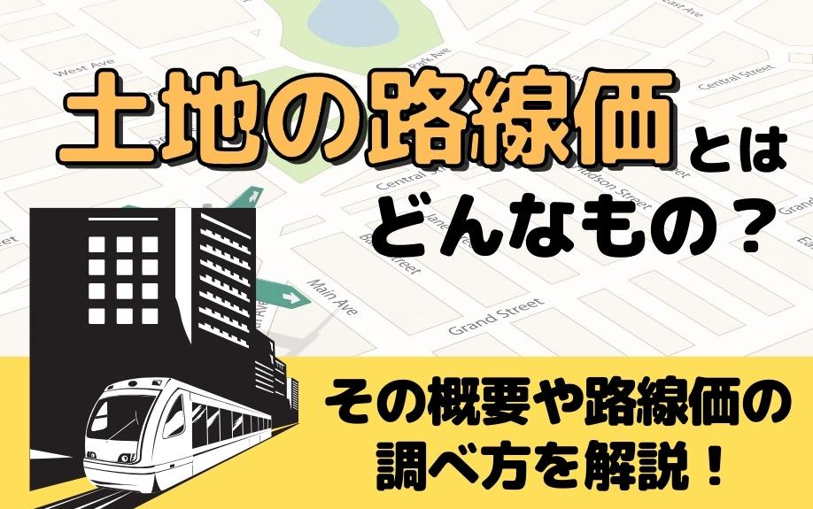 土地の路線価とはどんなもの？その概要や路線価の調べ方を解説！の画像
