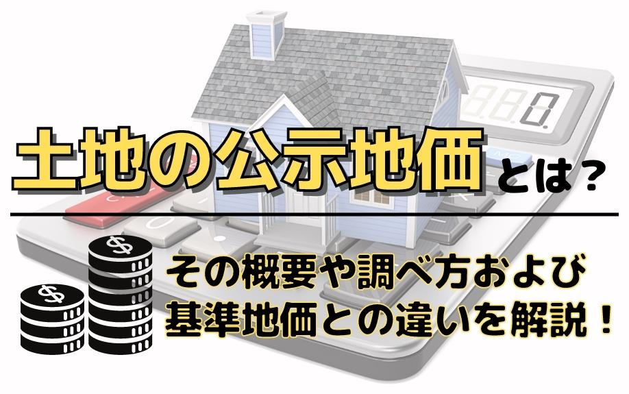 土地の公示地価とは？その概要や調べ方および基準地価との違いを解説！の画像