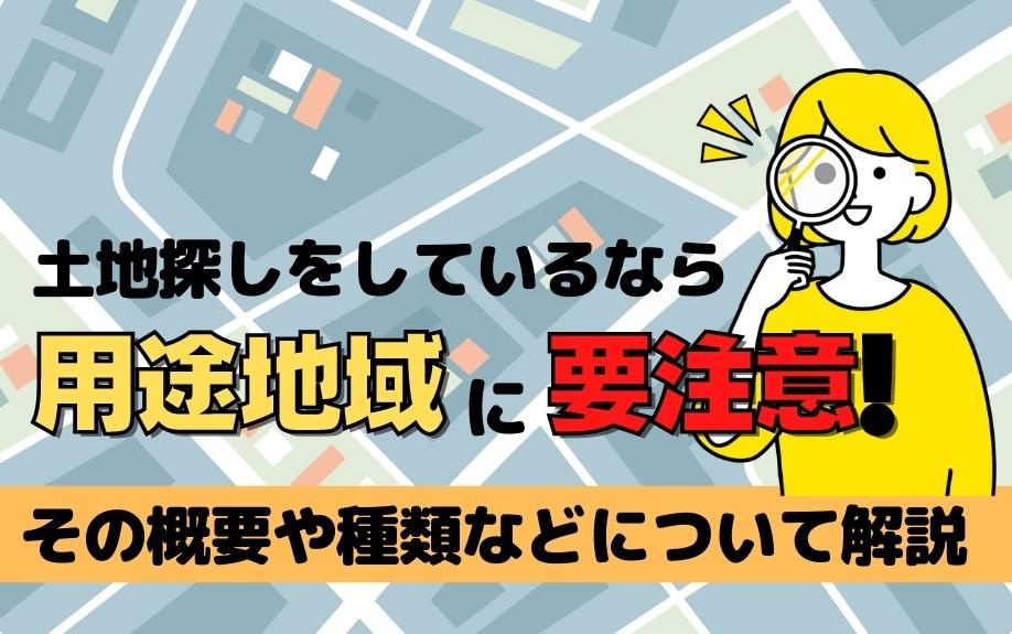 土地探しをしているなら用途地域に要注意！その概要や種類などについて解説の画像