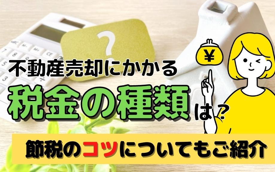不動産売却にかかる税金の種類は？節税のコツについてもご紹介の画像