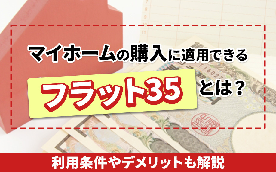 マイホームの購入に適用できるフラット35とは？利用条件やデメリットも解説の画像