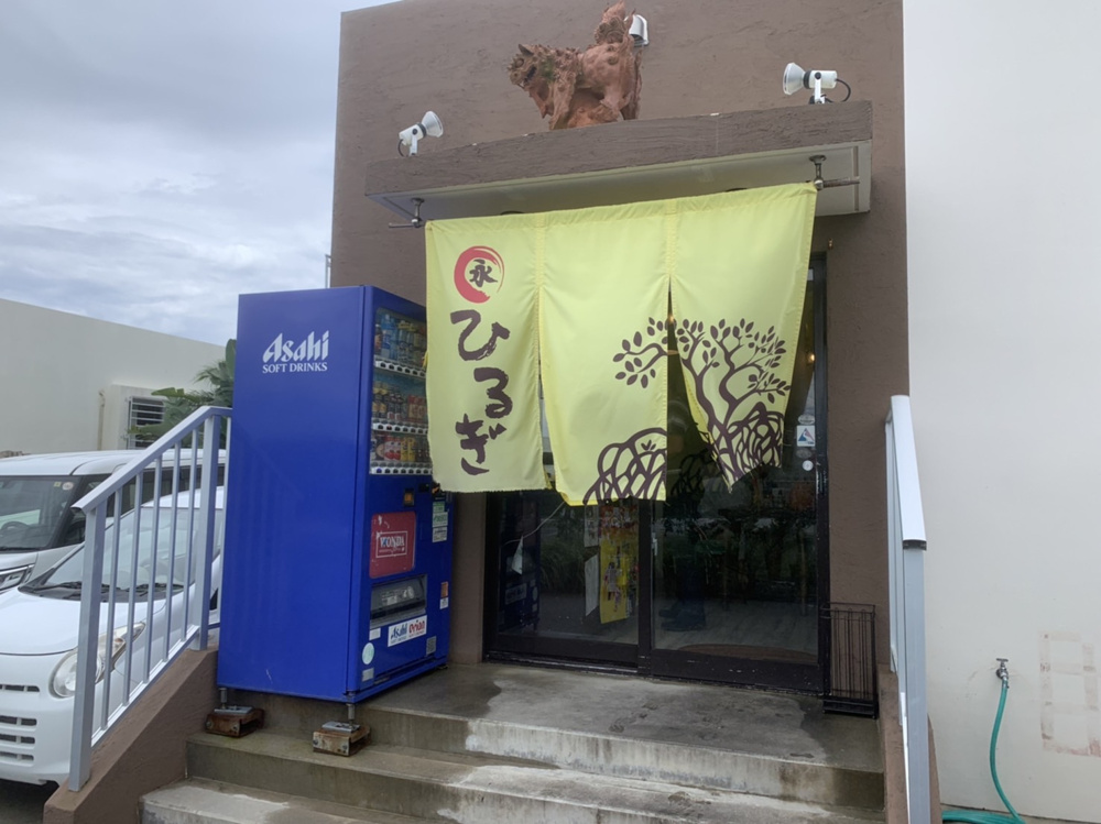 八重瀬町にある隠れ名店　ひるぎ食堂！！の画像