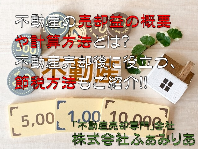 不動産売却益の概要や計算方法とは？不動産売却後に役立つ節税方法もご紹介の画像