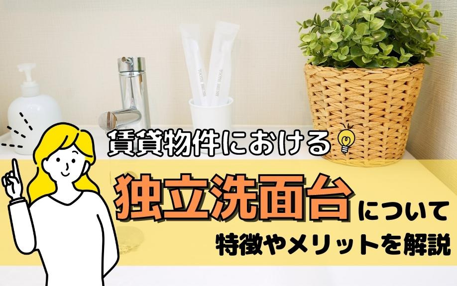 賃貸物件における独立洗面台について特徴やメリットを解説