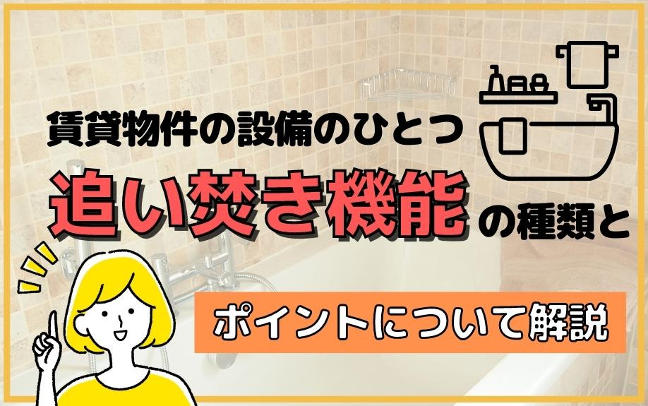賃貸物件の設備のひとつ追い焚き機能の種類とポイントについて解説