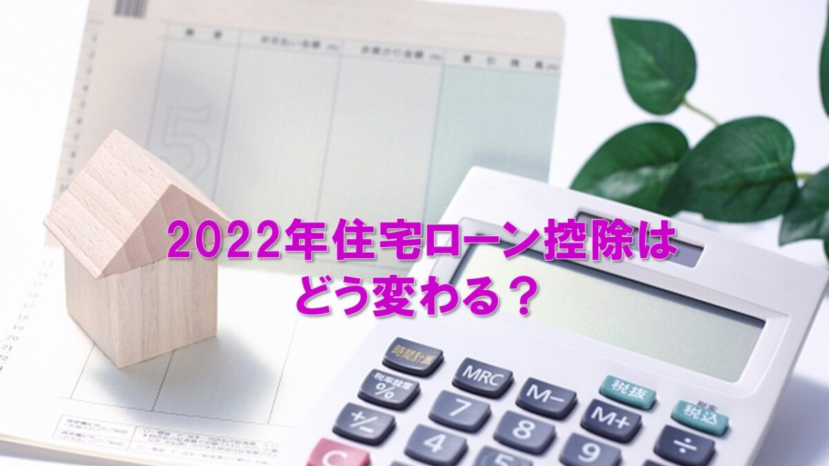 2022年住宅ローン控除はどう変わる？の画像