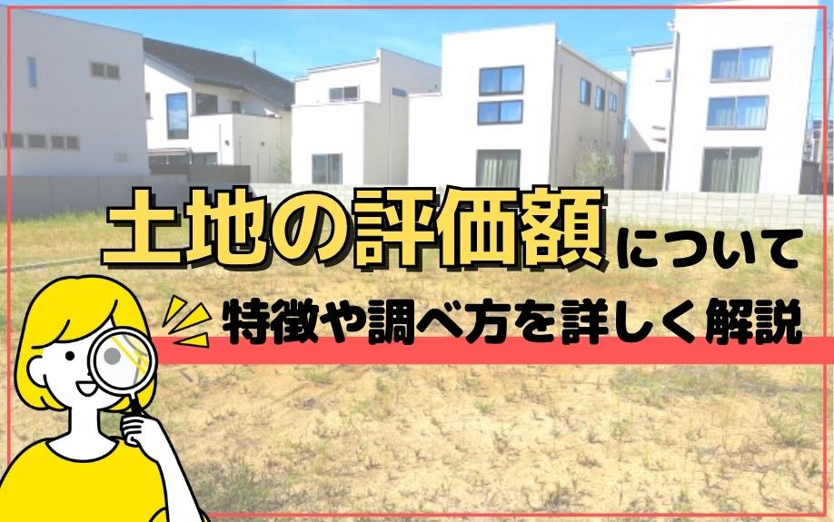 土地の評価額について特徴や調べ方を詳しく解説の画像