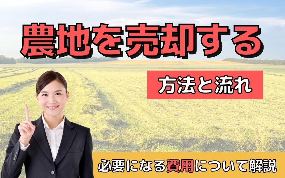 農地を売却する方法と流れ！必要になる費用について解説の画像