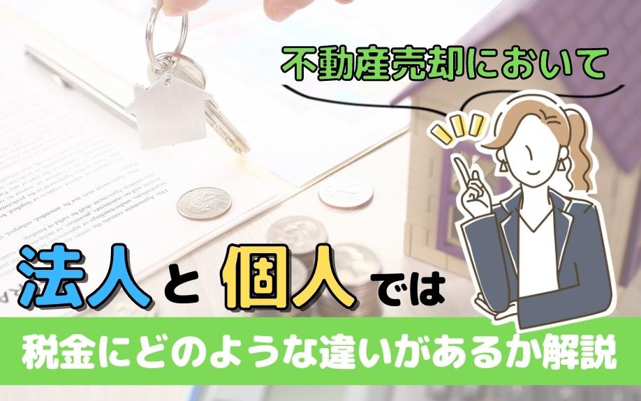 不動産売却において法人と個人では税金にどのような違いがあるか解説の画像