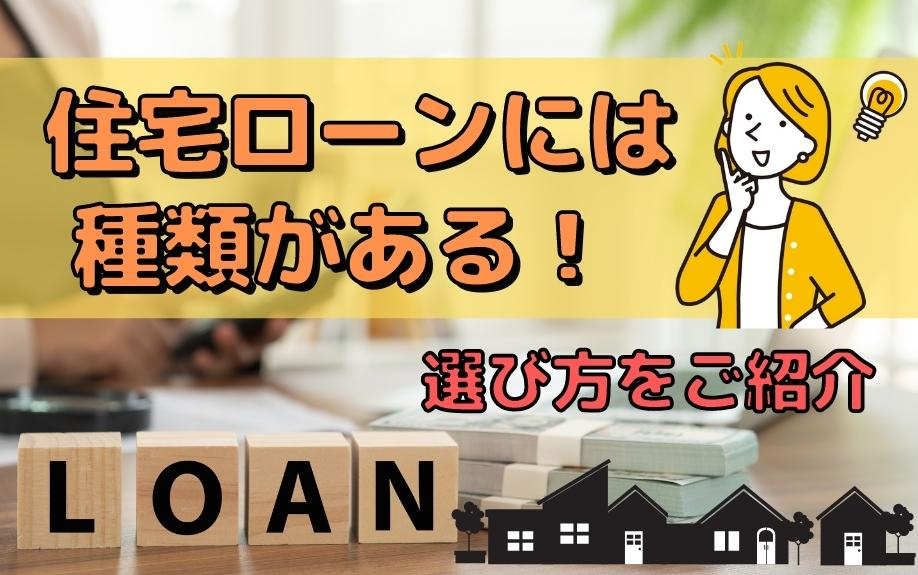 住宅ローンには種類がある！選び方をご紹介の画像