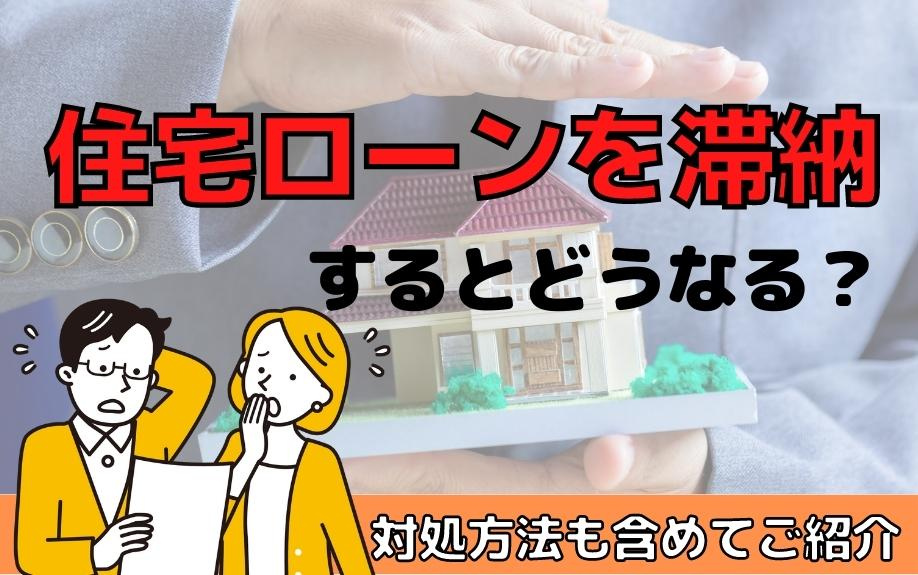住宅ローンを滞納するとどうなる？対処方法も含めてご紹介の画像