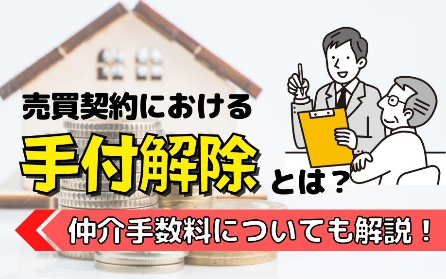 売買契約における手付解除とは？仲介手数料についても解説！の画像