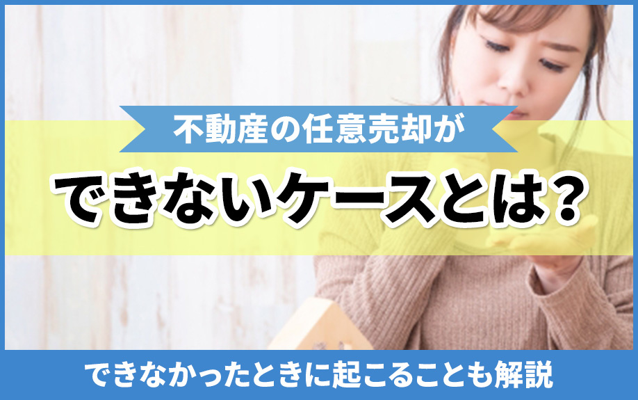 不動産の任意売却ができないケースとは？できなかったときに起こることも解説の画像