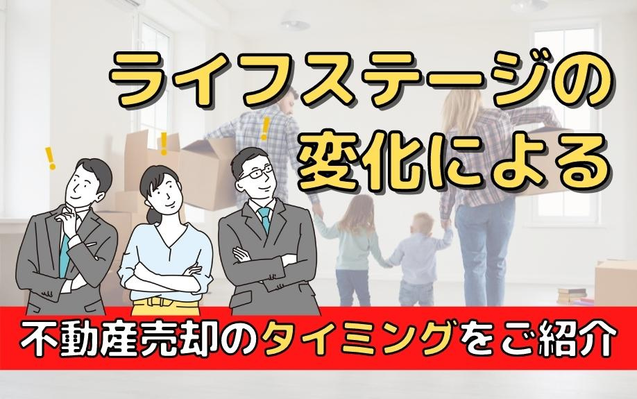 ライフステージの変化による不動産売却のタイミングをご紹介の画像
