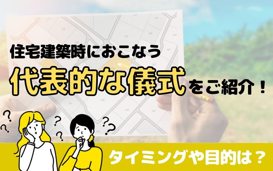 住宅建築時におこなう代表的な儀式をご紹介！タイミングや目的は？の画像