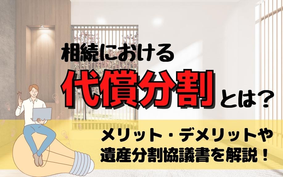 相続における代償分割とは？メリット・デメリットや遺産分割協議書を解説！の画像