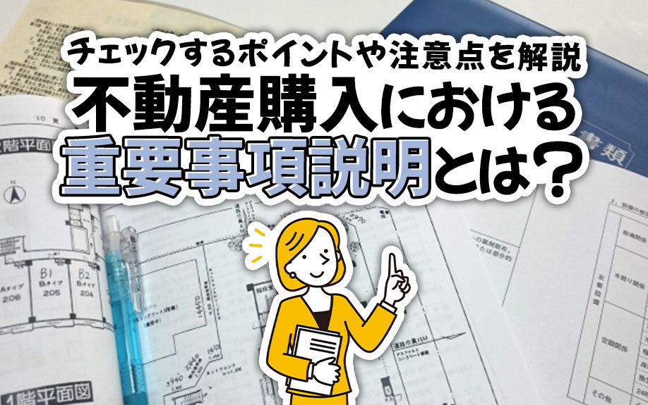 不動産購入における重要事項説明とは？チェックするポイントや注意点を解説の画像