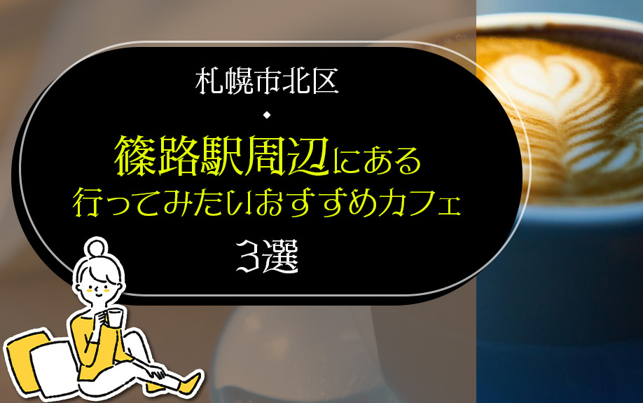 札幌市北区篠路駅周辺にある行ってみたいおすすめカフェ3選
