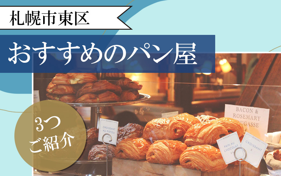 札幌市東区にあるおすすめのパン屋を3つご紹介