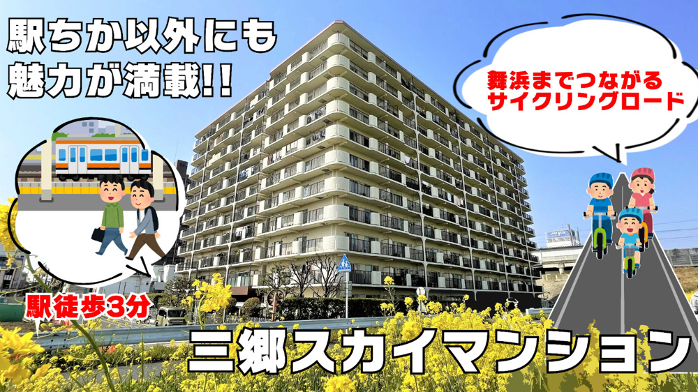 【マンション】駅ちか！三郷駅徒歩3分！リフォーム済物件！三郷スカイマンション4階部分をご紹介します(^^)/の画像