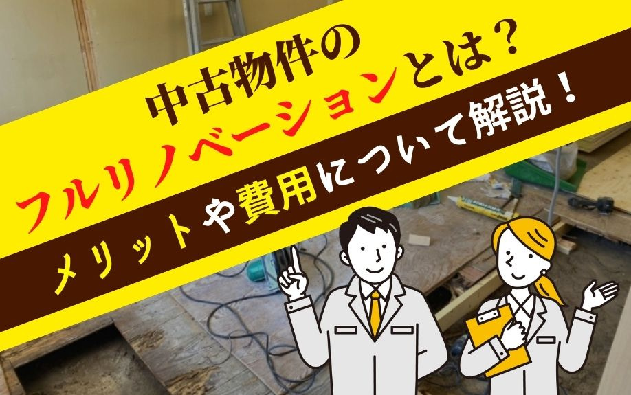 中古物件のフルリノベーションとは？メリットや費用について解説！の画像