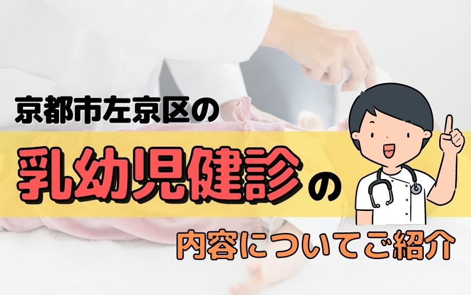京都市左京区の乳幼児健診の内容についてご紹介