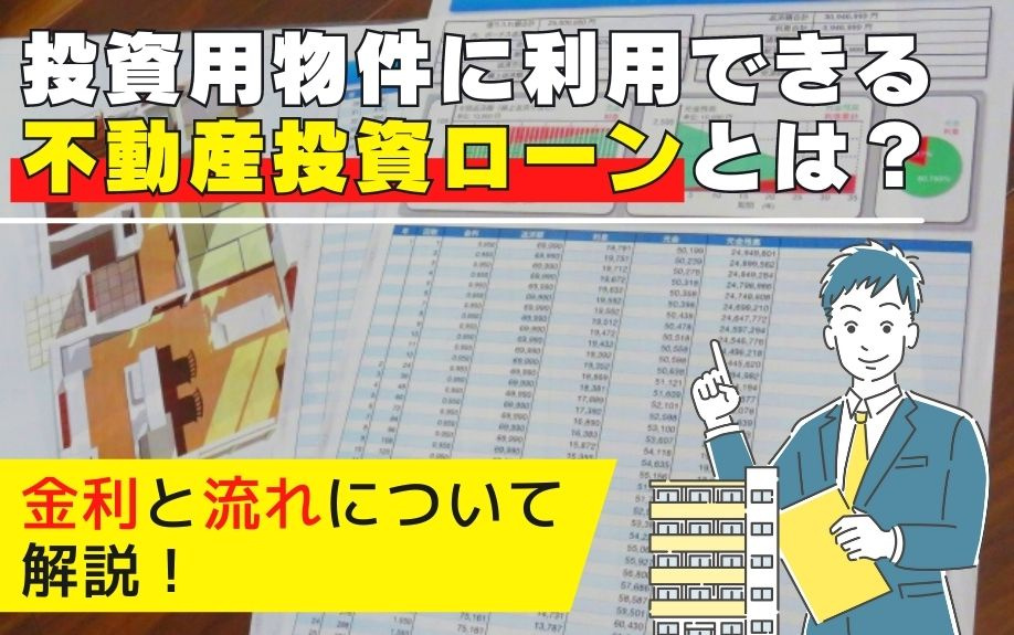 投資用物件に利用できる不動産投資ローンとは？金利と流れについて解説！の画像