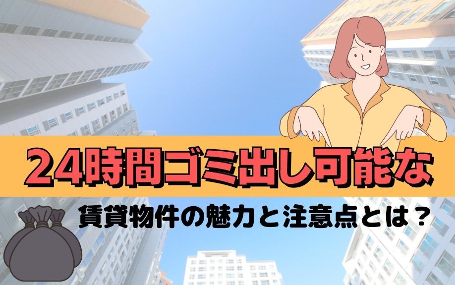 24時間ゴミ出し可能な賃貸物件の魅力と注意点とは？の画像