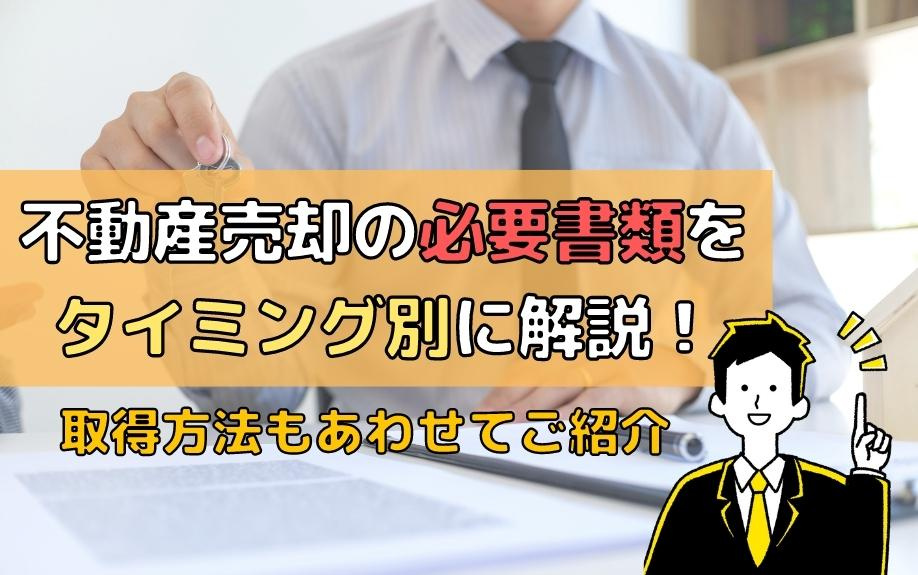 不動産売却の必要書類をタイミング別に解説！取得方法もあわせてご紹介の画像