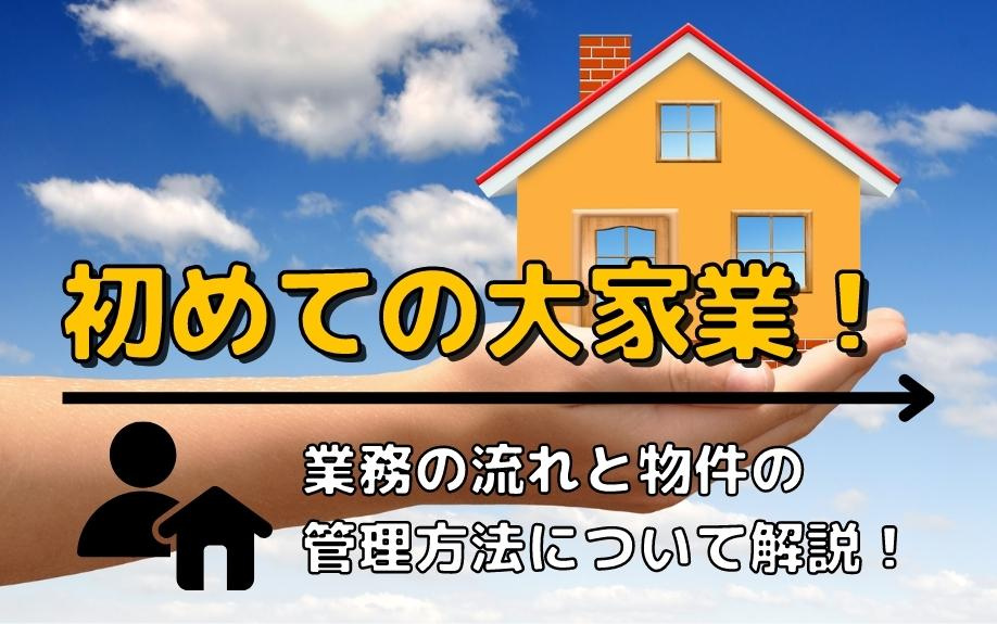 初めての大家業！業務の流れと物件の管理方法について解説！の画像