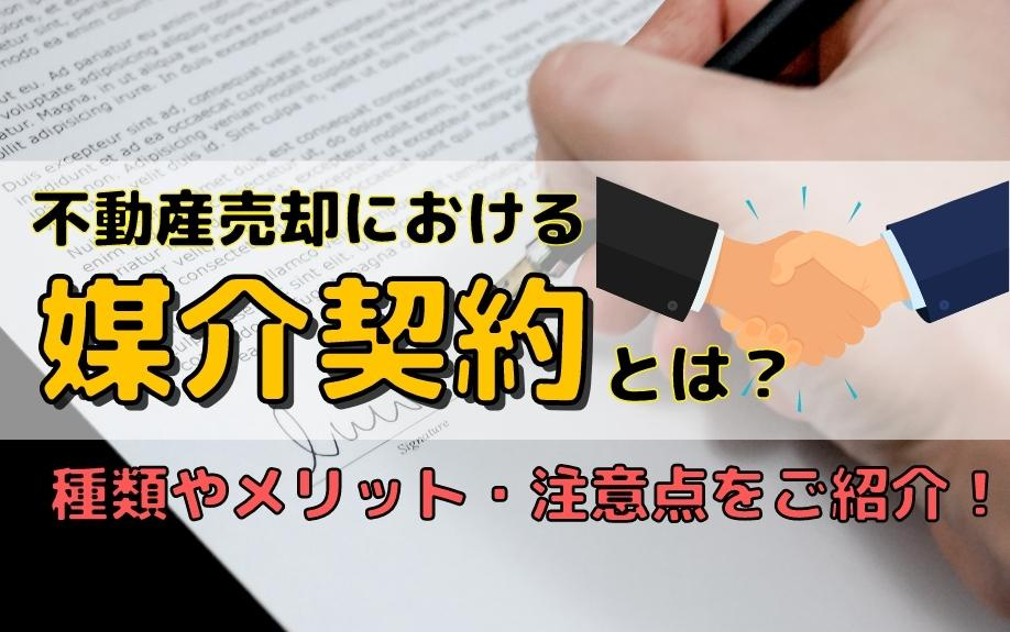 不動産売却における媒介契約とは？種類やメリット・注意点をご紹介！の画像