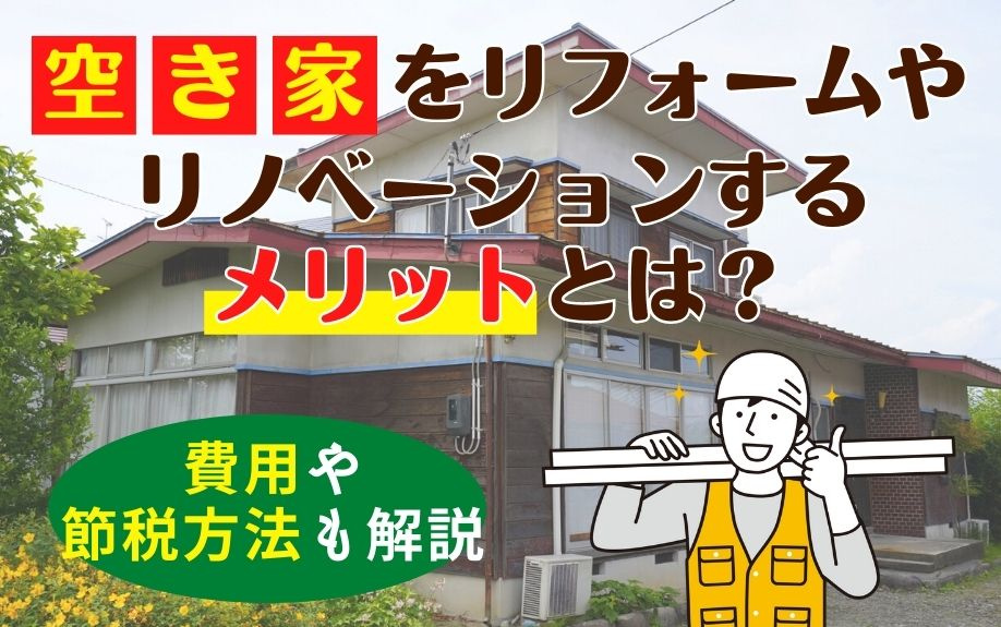 空き家をリフォームやリノベーションするメリットとは？費用や節税方法も解説の画像