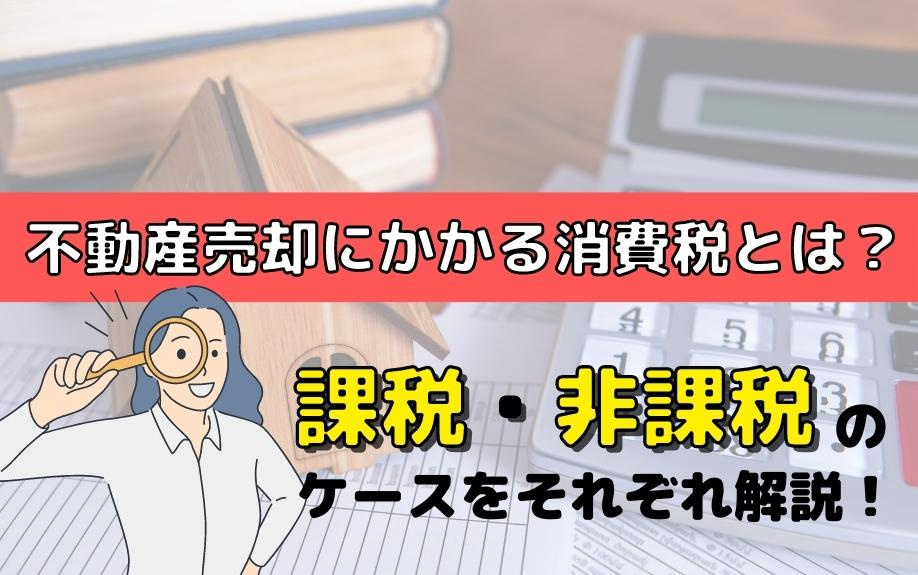 不動産売却にかかる消費税とは？課税・非課税のケースをそれぞれ解説！の画像