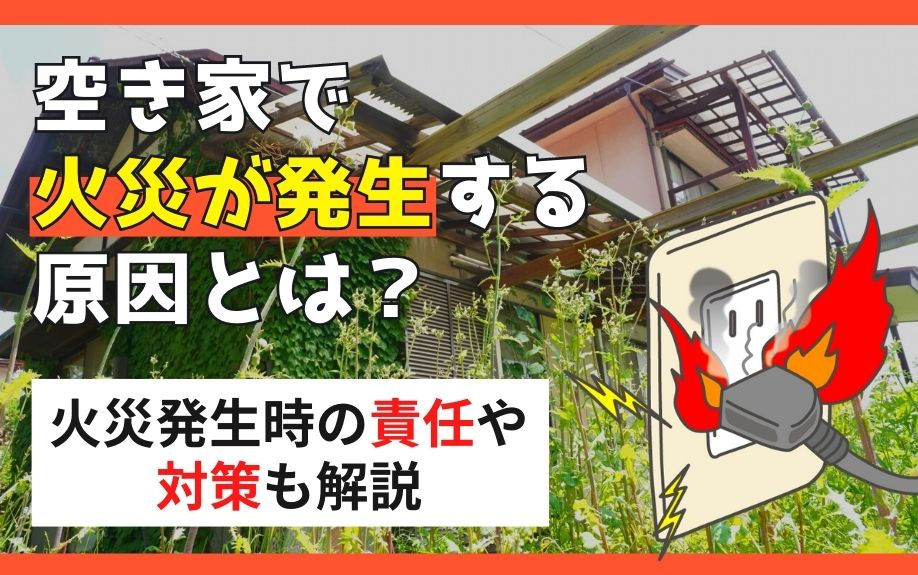 空き家で火災が発生する原因とは？火災発生時の責任や対策も解説の画像