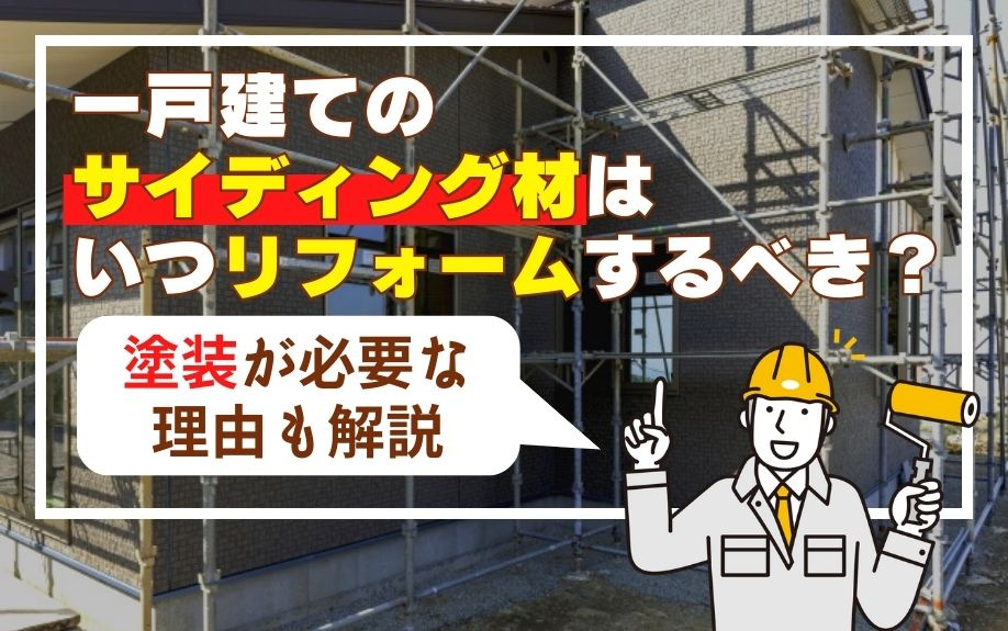 一戸建てのサイディング材はいつリフォームするべき？塗装が必要な理由も解説の画像