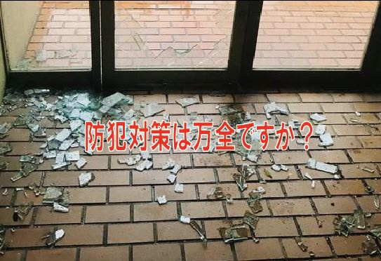 防犯対策は万全ですか？の画像